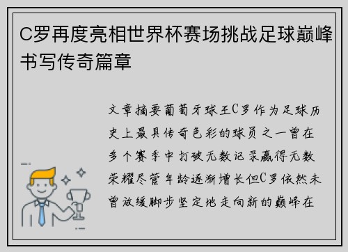 C罗再度亮相世界杯赛场挑战足球巅峰书写传奇篇章