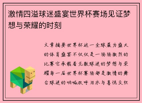 激情四溢球迷盛宴世界杯赛场见证梦想与荣耀的时刻