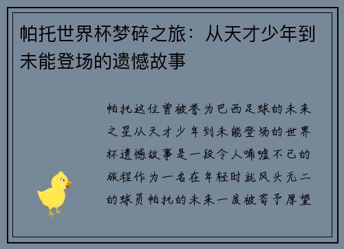 帕托世界杯梦碎之旅：从天才少年到未能登场的遗憾故事