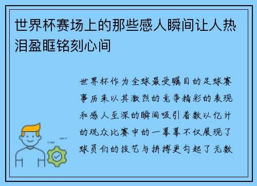 世界杯赛场上的那些感人瞬间让人热泪盈眶铭刻心间
