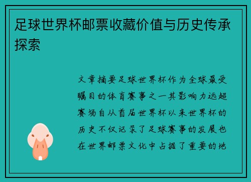 足球世界杯邮票收藏价值与历史传承探索