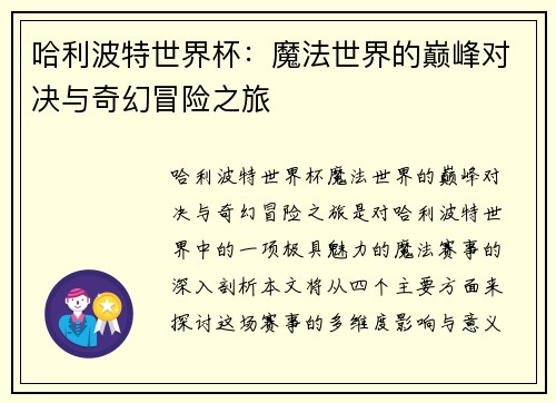 哈利波特世界杯：魔法世界的巅峰对决与奇幻冒险之旅