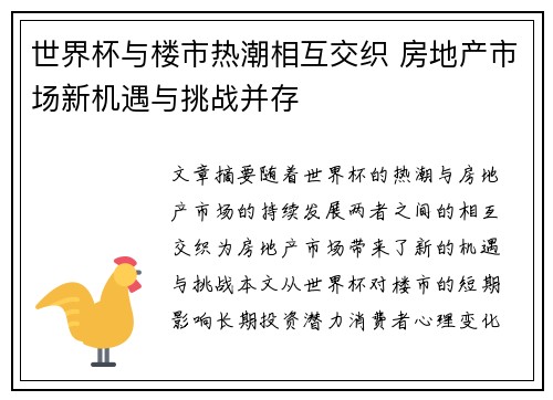 世界杯与楼市热潮相互交织 房地产市场新机遇与挑战并存
