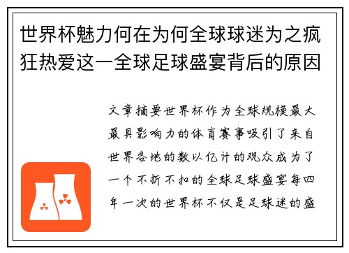 世界杯魅力何在为何全球球迷为之疯狂热爱这一全球足球盛宴背后的原因解析
